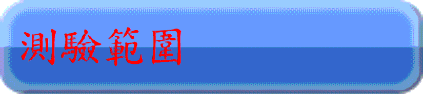 測試範圍