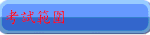 考試範圍